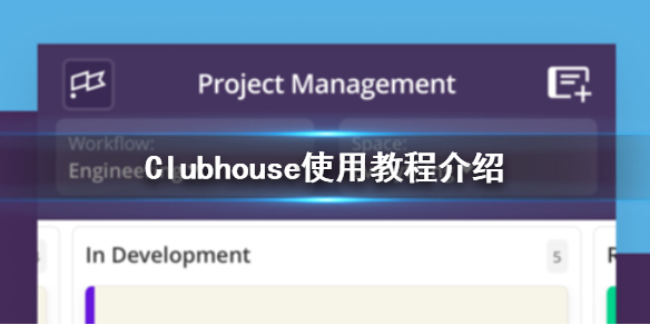 clubhouse是干嘛的？clubhouse怎么登陆？clubhouse用法介绍