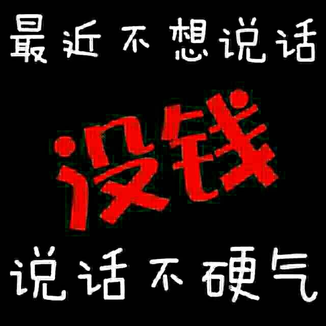 抖音最近不想讲话没钱不硬气图片大全 最近不想说话没钱说话不硬气表情包