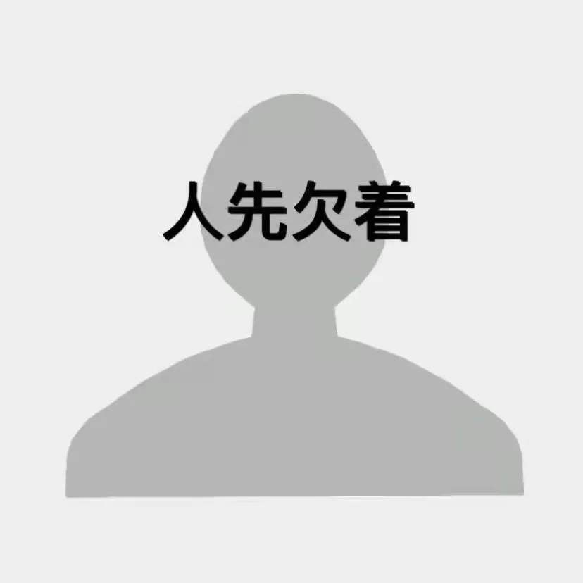 抖音官宣人先欠着什么意思？朋友圈官宣人先欠着什么梗