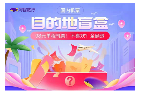 机票盲盒退了还可以买吗？机票盲盒是往返吗？抖音98元机票盲盒活动介绍