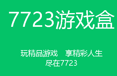 7723游戏盒安装包怎么找？7723游戏盒安装包出现解析错误怎么做？