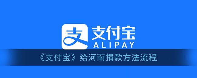 支付宝怎么给河南捐款？给河南捐款方法步骤