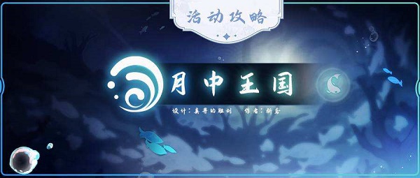 原神月中王国活动怎么玩？月中王国活动攻略与玩法详解