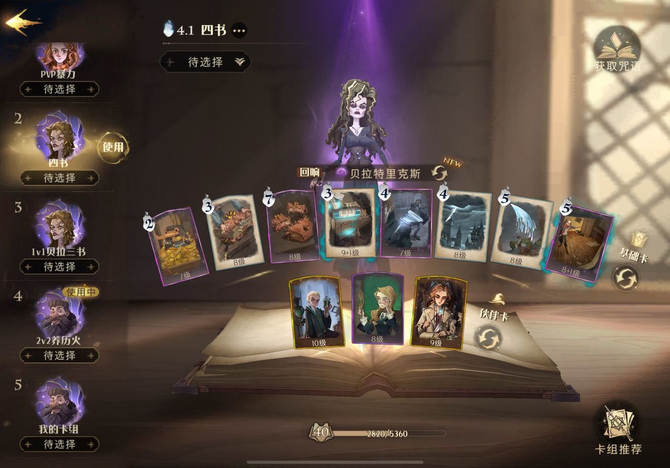 哈利波特魔法觉醒激进四书流卡组怎么玩？激进四书流卡组攻略与玩法详解