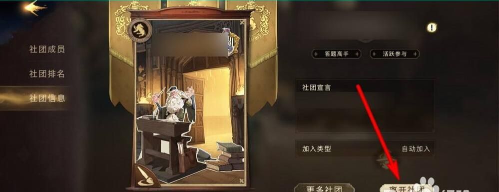 哈利波特魔法觉醒社团怎么退出？退出社团方法介绍[多图]图片3