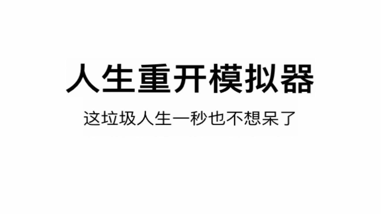 人生重开模拟器登仙星生怎么达成？登仙星生成就完成方法分享