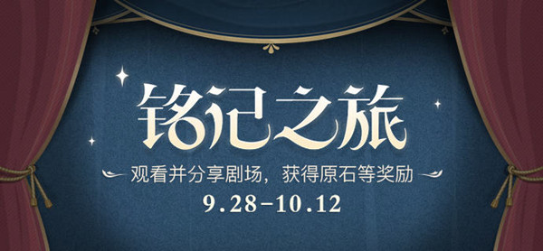 原神铭记之旅活动怎么玩？铭记之旅活动攻略大全