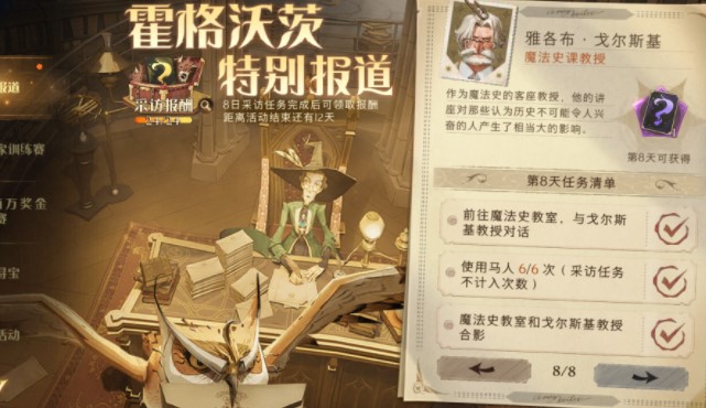 哈利波特魔法觉醒霍格沃兹特别报道第八天怎么做？霍格沃兹特别报道第八天任务攻略