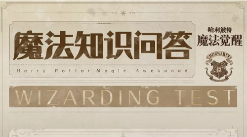 哈利波特魔法觉醒魔法知识问答答案是什么？魔法知识问答题目答案大全