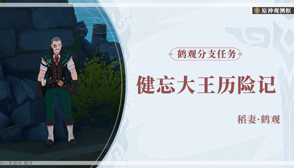 原神健忘大王历险记任务怎么做？健忘大王历险记任务攻略一览