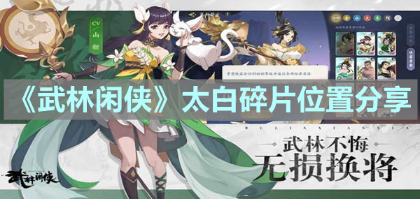 武林闲侠太白碎片位置在哪？太白碎片具体位置一览分享