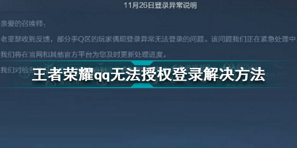 王者荣耀QQ无法授权登录怎么办？QQ区无法授权登录解决方法