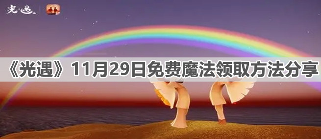 光遇11月29日免费魔法如何领取？11月29日免费魔法领取方法分享