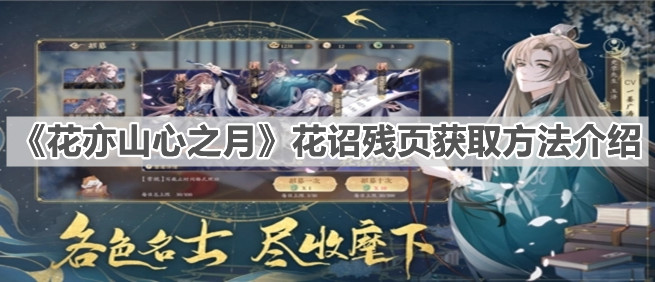 花亦山心之月花诏残页获取方法有哪些？花诏残页获取方法介绍与分享