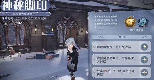 哈利波特魔法觉醒神秘脚印第一天任务介绍：神秘脚印第一天任务内容攻略
