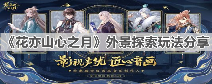 花亦山心之月外景探索内容介绍：外景探索玩法分析与指南