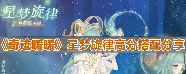 奇迹暖暖星梦旋律如何搭配获得高分？星梦旋律高分搭配分享与推荐