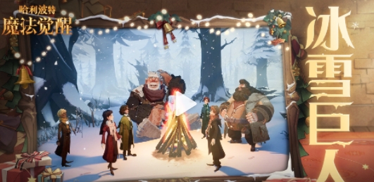 哈利波特魔法觉醒冰雪巨人怎么玩？冰雪巨人活动玩法解析与分享