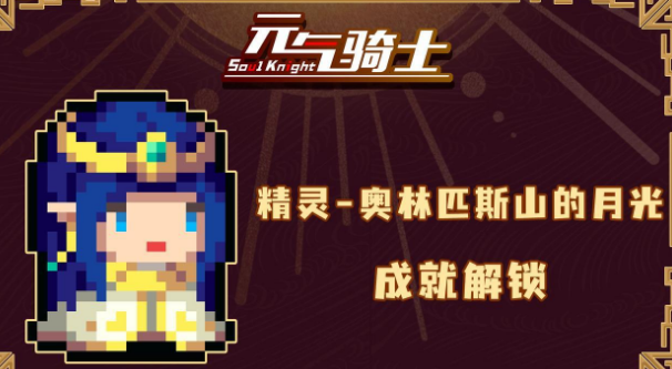 元气骑士精灵五周年皮肤如何获取？精灵五周年皮肤方法指南与分享