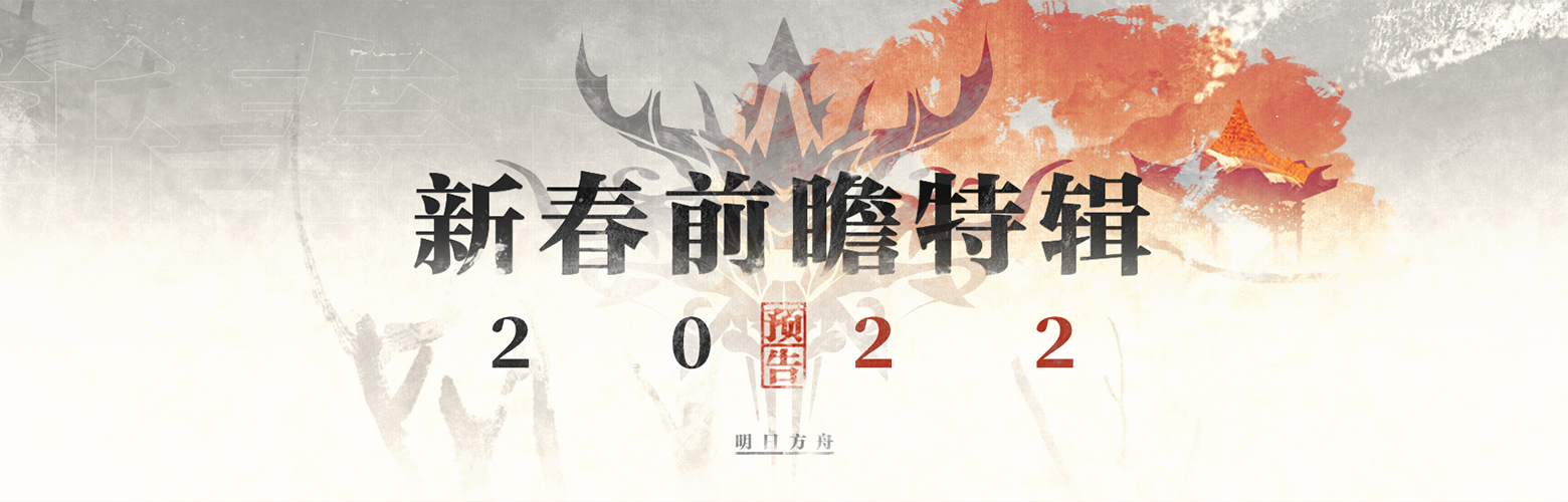 明日方舟2022年春节前瞻特辑来袭！01月15日20:00揭开谜底
