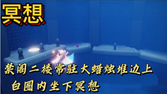 光遇禁阁底层祈祷：常驻大蜡烛堆边上白圈