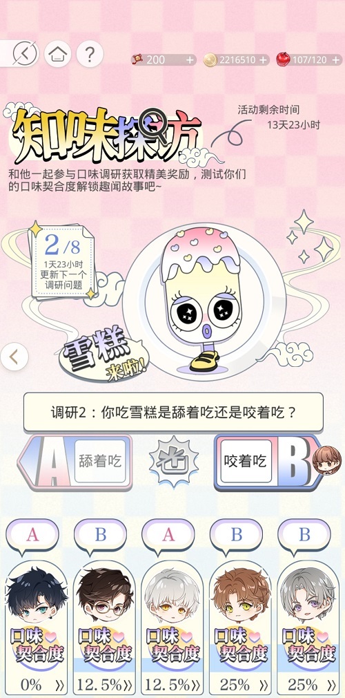 光与夜之恋知味探访雪糕选项说明：A、B、A、B、B