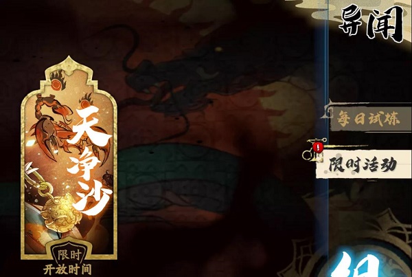 天地劫幽城再临天净沙活动玩法：【异闻】-【限时活动】