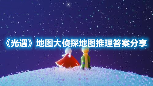 光遇地图大侦探地图推理答案分享：隐藏图的秘密花园老奶奶树洞
