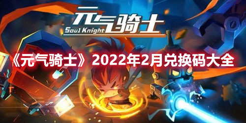 元气骑士2022年2月兑换码大全：VWV4a949920
