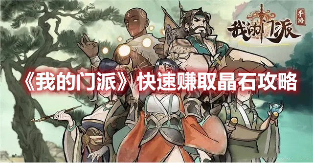 我的门派快速赚取晶石攻略：巧匠>制衣>炼器>炼丹