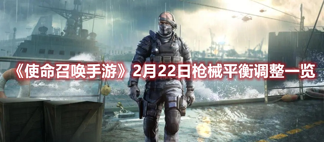 使命召唤手游2月22日枪械平衡调整一览：AK47 加强