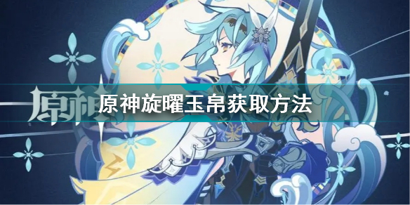 原神旋曜玉帛获取方法说明：阿嘟<周游壶灵>那里购买