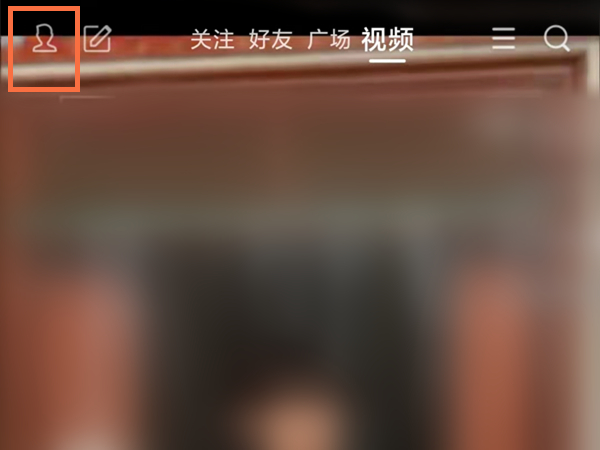 qq看点关闭好友点赞提醒：点击左上角小人的图标