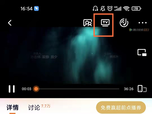 腾讯视频投屏名称更改流程介绍：在播放页面找到TV图标