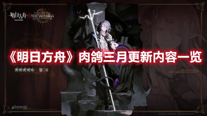 明日方舟肉鸽三月更新内容一览：超级叙古拉人