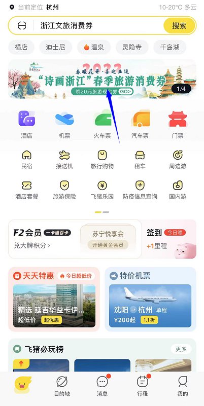 2022浙江旅游消费券可以在平台领取：飞猪，美团，去哪儿