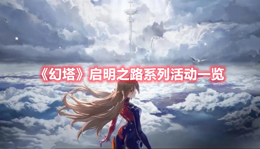 幻塔启明之路系列活动一览：3月9日12:0------3月20日23:59