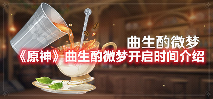 原神曲生酌微梦开启时间介绍：天使的馈赠