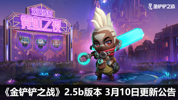 金铲铲之战2.5b版本3月10日更新公告：海克斯强化调整