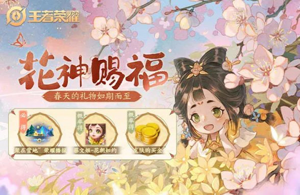 王者荣耀花神赐福行花令活动介绍：免费获取限时营地播报