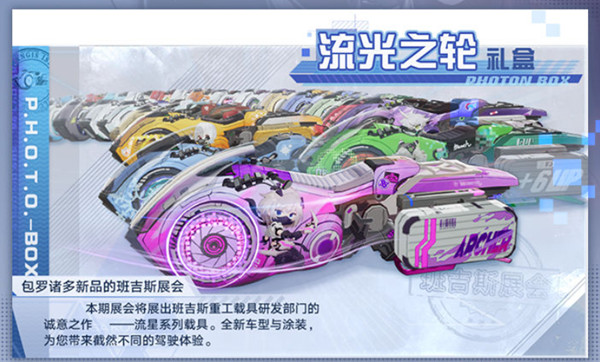 幻塔赤色流星载具获取途径介绍：「流光之轮礼盒」