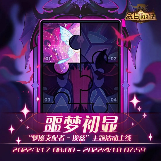 剑与远征噩梦初显活动简报！黑色的梦魇即将降临伊索米亚