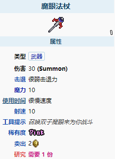 《泰拉瑞亚》魔眼法杖装备分析