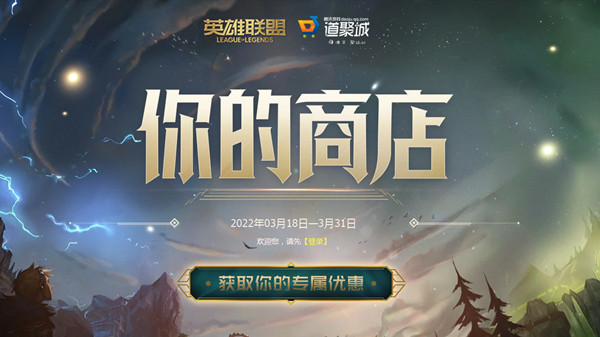 英雄联盟LOL你的商店活动已开启：你的商店，你的皮肤！
