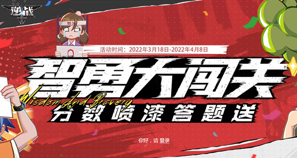 逆战智勇大闯关答案分享！获取机智点，白嫖豪礼！