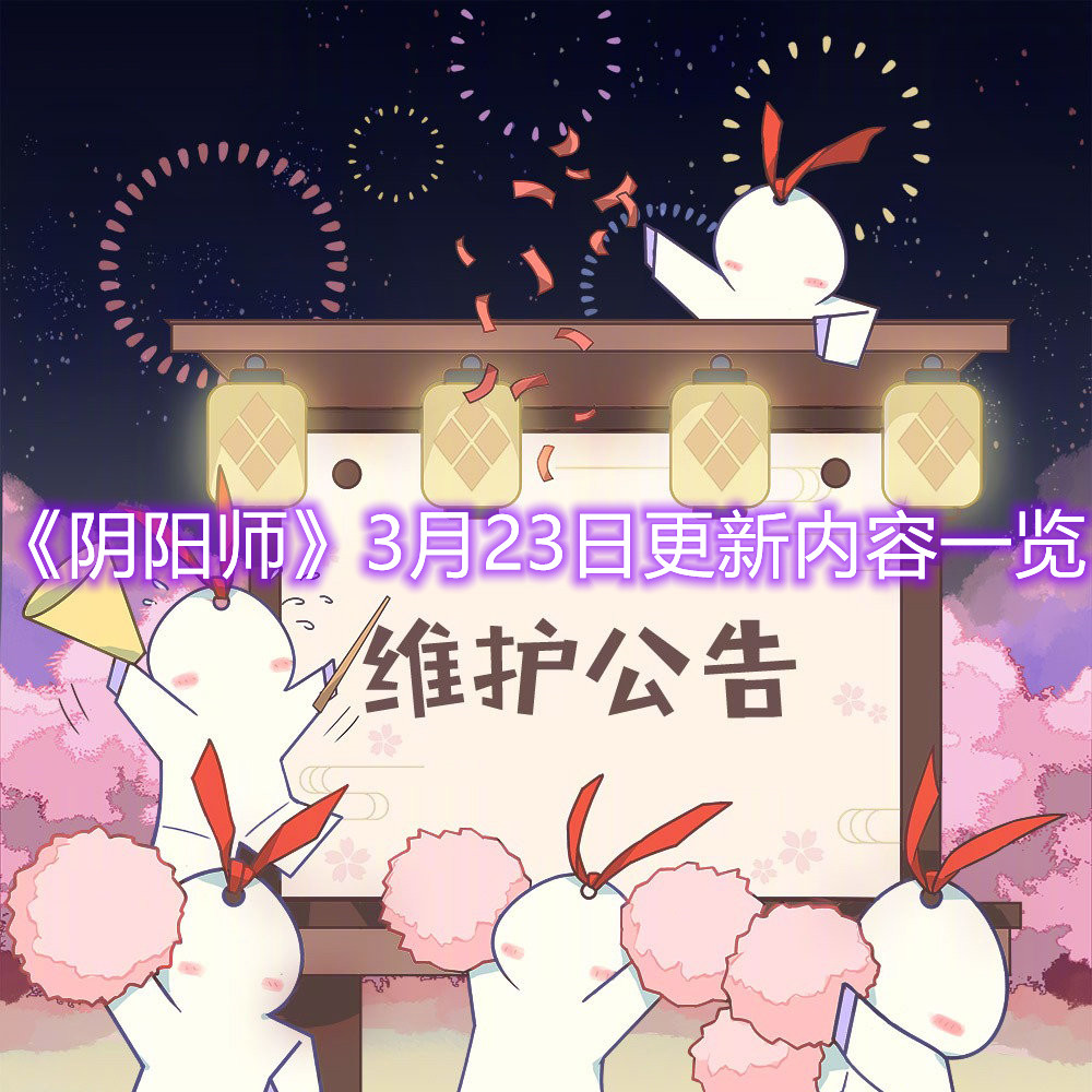 阴阳师3月23日更新了哪些内容？3月23日更新内容下篇分享