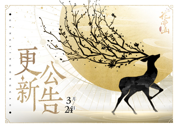 花亦山心之月3月24日更新了什么？3月24日更新内容分享