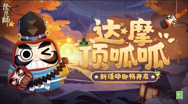 阴阳师达摩顶呱呱活动怎么玩？达摩顶呱呱图文攻略大全介绍！