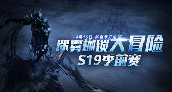 流放之路S19季前赛迷雾枷锁什么时候开启？S19季前赛迷雾枷锁开启时间分享