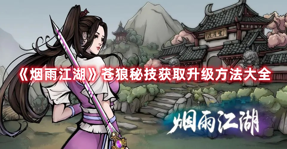 烟雨江湖苍狼秘技怎么获取？苍狼秘技获取途径指南与分享